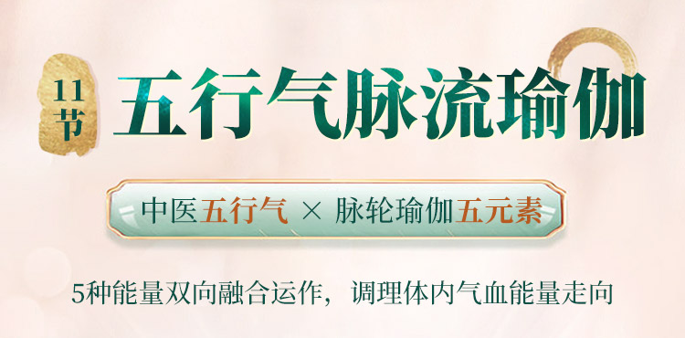 千年传承五行气脉流瑜伽：舒经养颜，通筋瘦体，心肺通畅，给“气/血/脉”清淤排毒！