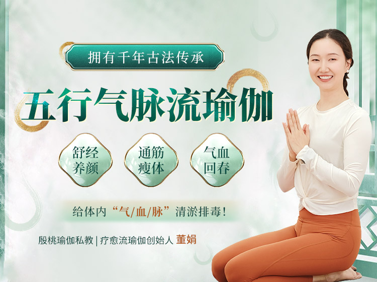 千年传承五行气脉流瑜伽：舒经养颜，通筋瘦体，心肺通畅，给“气/血/脉”清淤排毒！