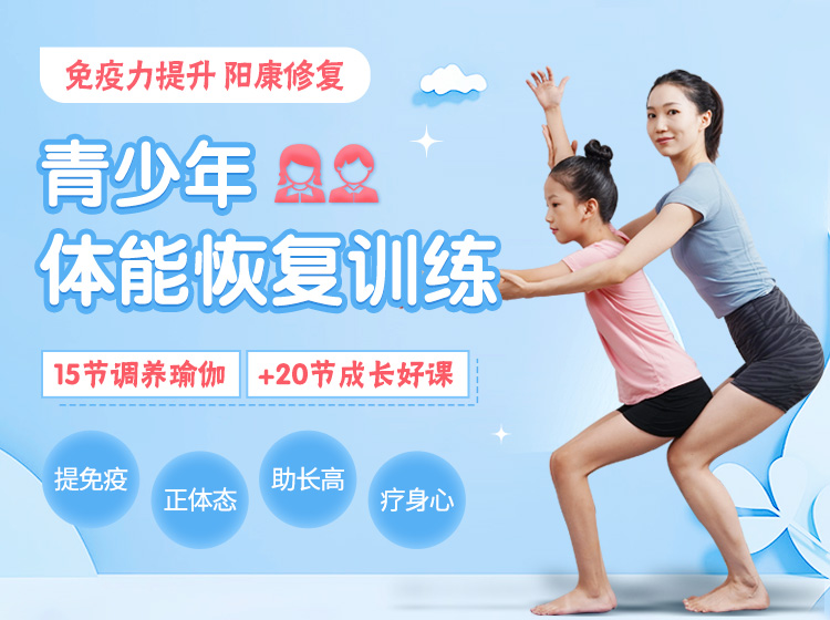 青少年身体修复：提免疫/促发育/塑身形/助长高，助力身心健康成长