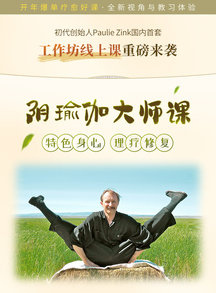 Paulie Zink大师<身心理疗修复>阴瑜伽「鼻祖」亲授！