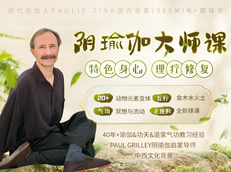 Paulie Zink大师<身心理疗修复>阴瑜伽「鼻祖」亲授！