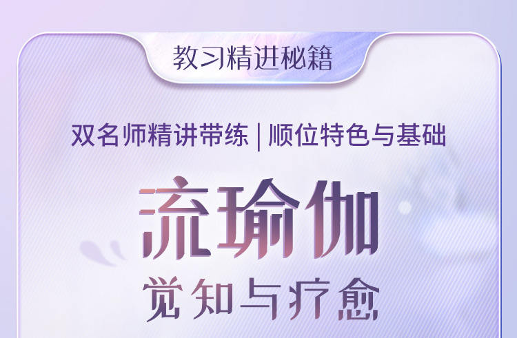 系统创编流瑜伽> 8套教习成品课 | 顺位原则