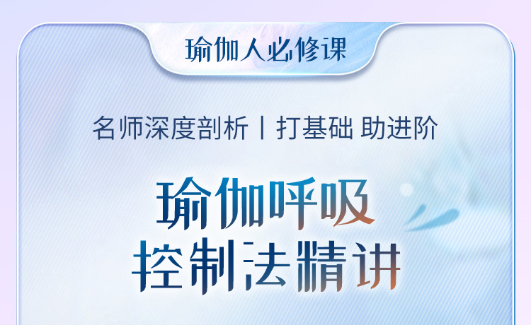 助力“阳康”『瑜伽呼吸法精讲』：修复呼吸系统+改善心肺功能，畅快呼吸！