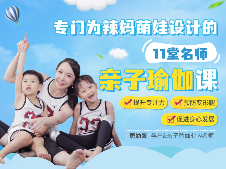 11堂亲子瑜伽课：瑜伽皇后唐幼馨携2宝亲身打造