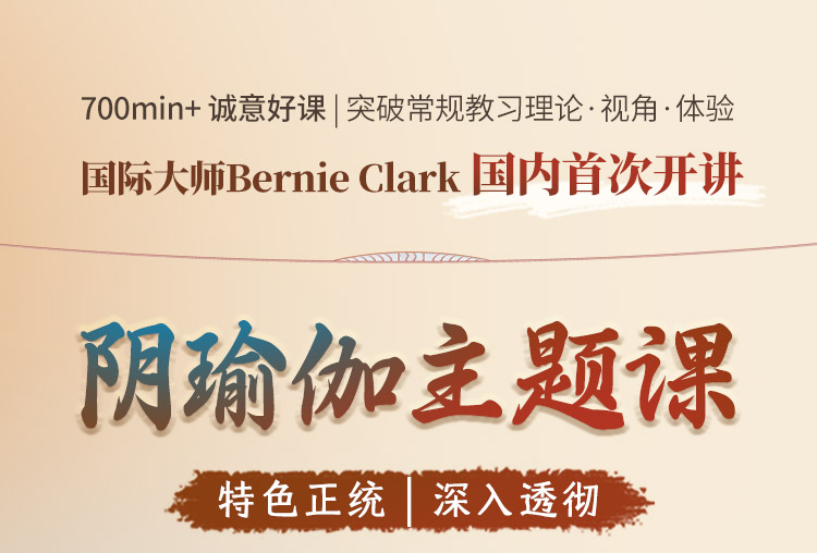国际大师Bernie Clark<八大阴瑜伽主题序列>700min+独家精华教学