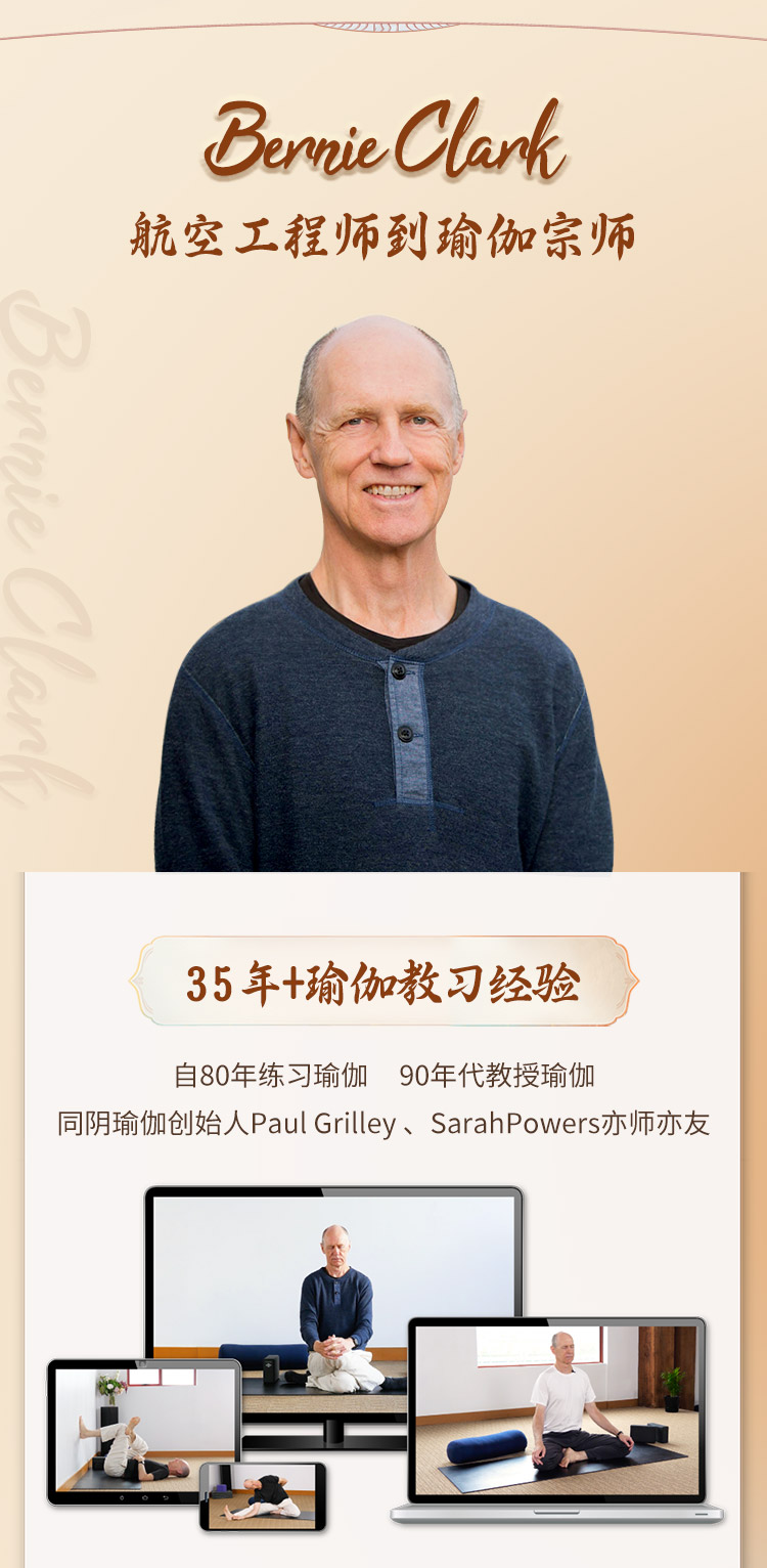 国际大师Bernie Clark<八大阴瑜伽主题序列>700min+独家精华教学