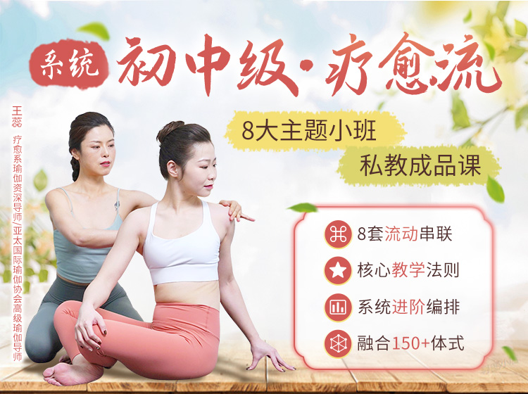 「系统」初中级.疗愈流瑜伽>8大主题成品课