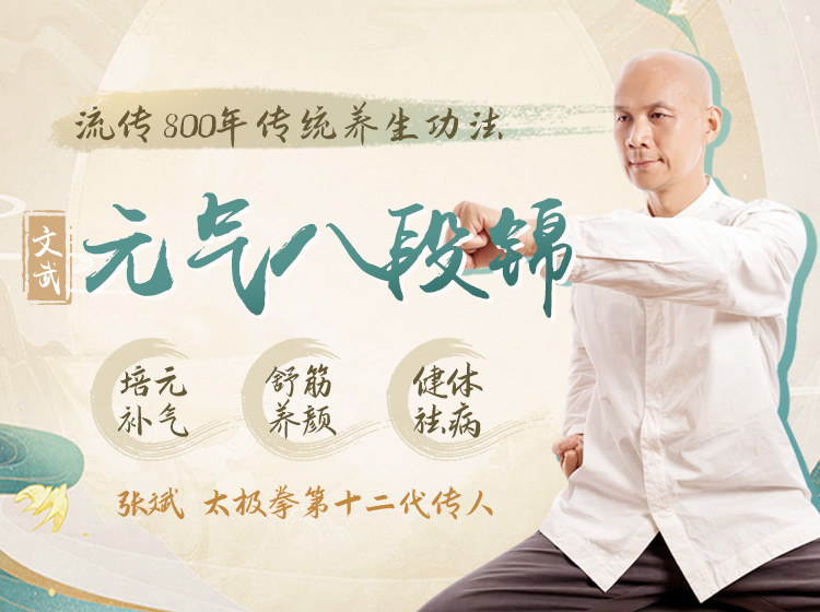 文武 · 元气八段锦：每天15分钟，提振元气，增强免疫，舒筋养颜！
