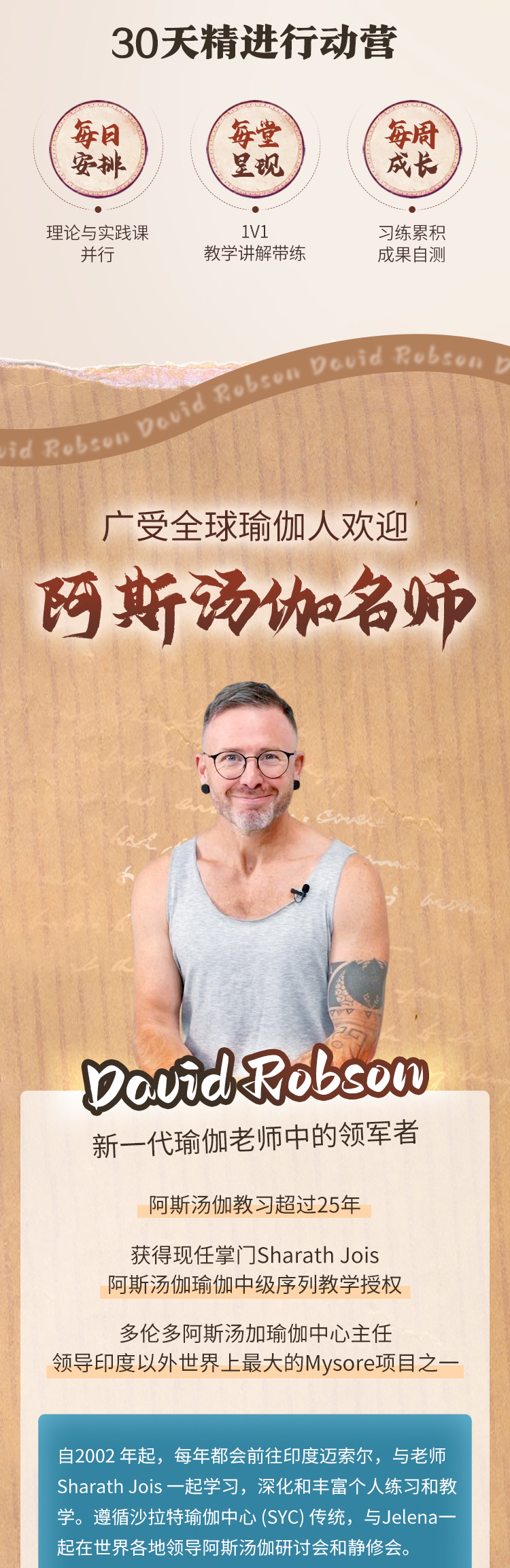 阿汤大咖David Robson30天初级序列精进行动营> 国内首套首发