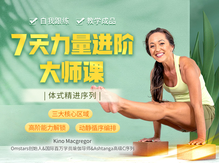 Kino瑜伽大师7天力量提升课>突破&进阶
