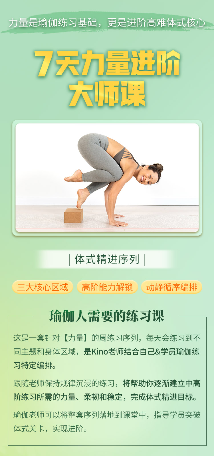 Kino瑜伽大师7天力量提升课>突破&进阶