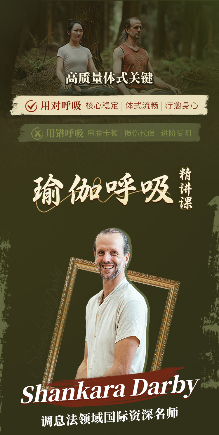 Shankara Darby瑜伽呼吸精讲课>系统讲练