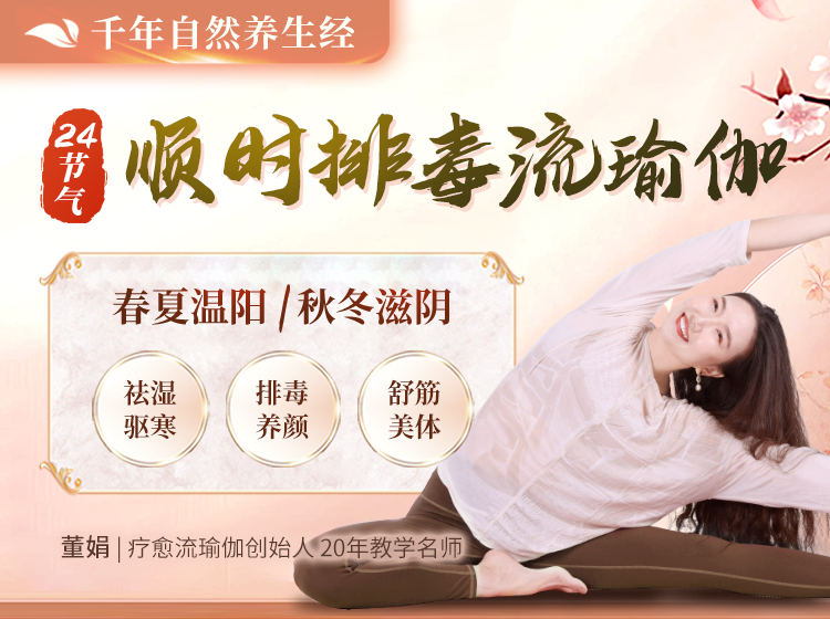 冬病夏治正当时！24节气顺时排毒流瑜伽：祛湿毒，排寒气，调血补气养体质！