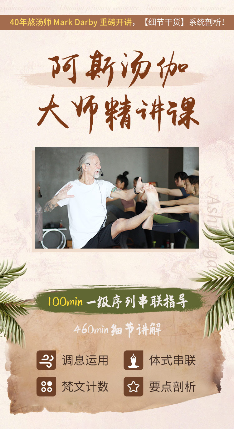 【瑜伽人手必备！】Mark Darby阿斯汤伽一级序列 | 70节体式精讲+一序列完整串联指导