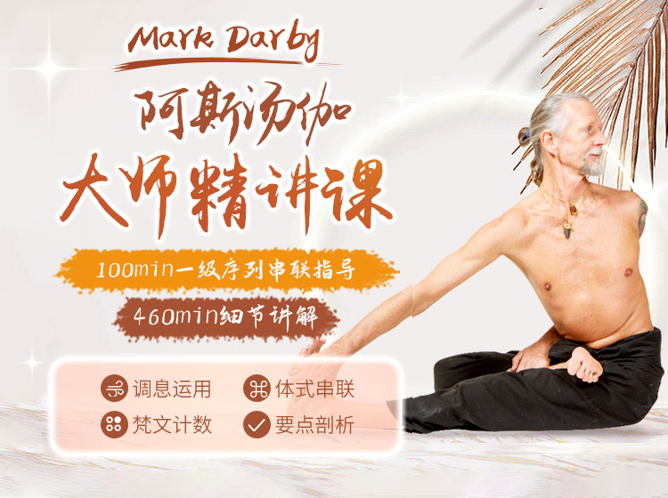 【瑜伽人手必备！】Mark Darby阿斯汤伽一级序列 | 70节体式精讲+一序列完整串联指导
