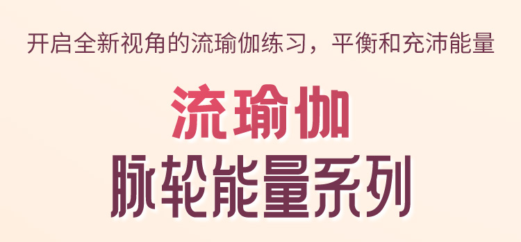 【流瑜伽 · 脉轮能量系列课】7大针对部位，滋养身心、精进体式