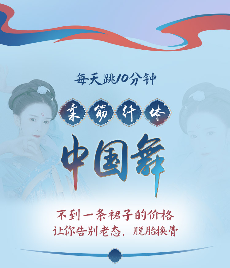 柔筋纤体中国舞：CCTV特邀舞蹈师亲授，跳出瘦、柔、美，打造东方女人味！