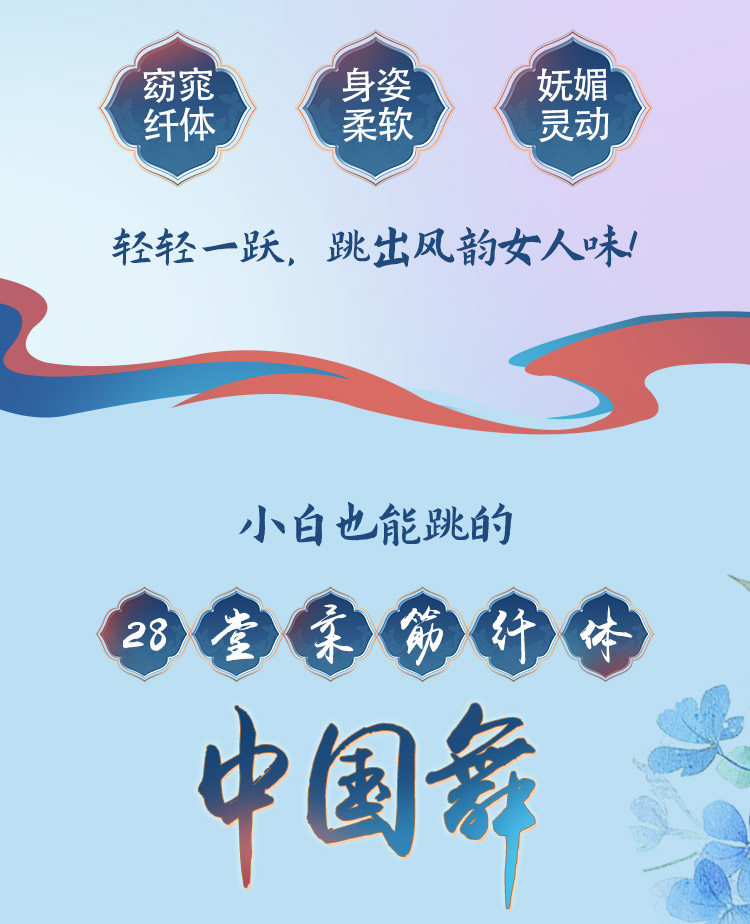 柔筋纤体中国舞：CCTV特邀舞蹈师亲授，跳出瘦、柔、美，打造东方女人味！