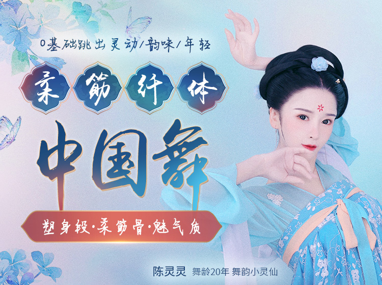 柔筋纤体中国舞：CCTV特邀舞蹈师亲授，跳出瘦、柔、美，打造东方女人味！
