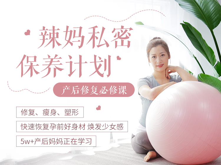 【女性私密保养】产后修复辣妈养成计划：修身塑形恢复孕前少女身材