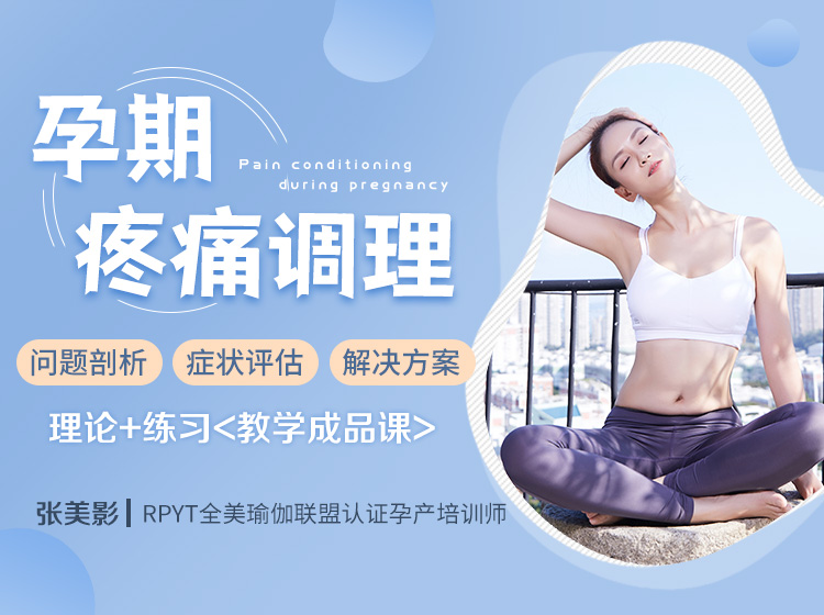 全方位孕期疼痛调理瑜伽<7套教学成品课>