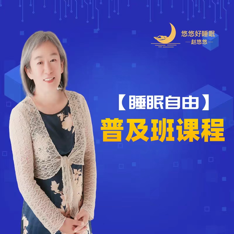 【睡眠自由】普及班视频课