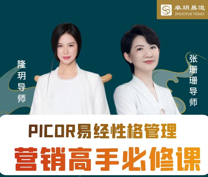 PICOR易经性格管理：营销高手必修课