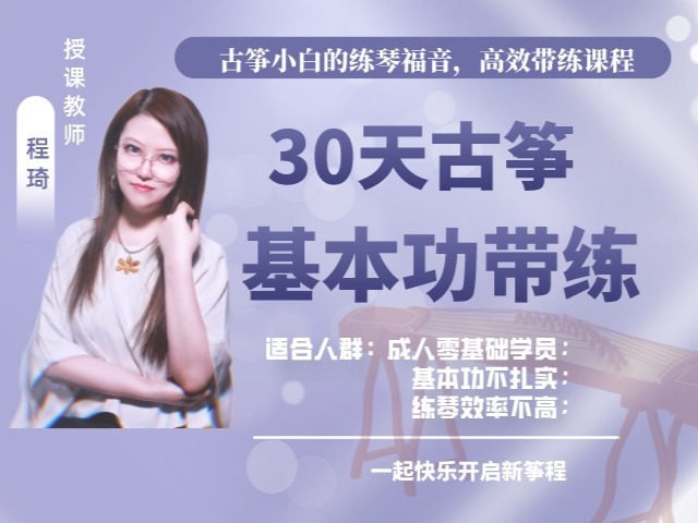 程琦老师30天古筝基本功带练【新鼓乐·好课甄选】