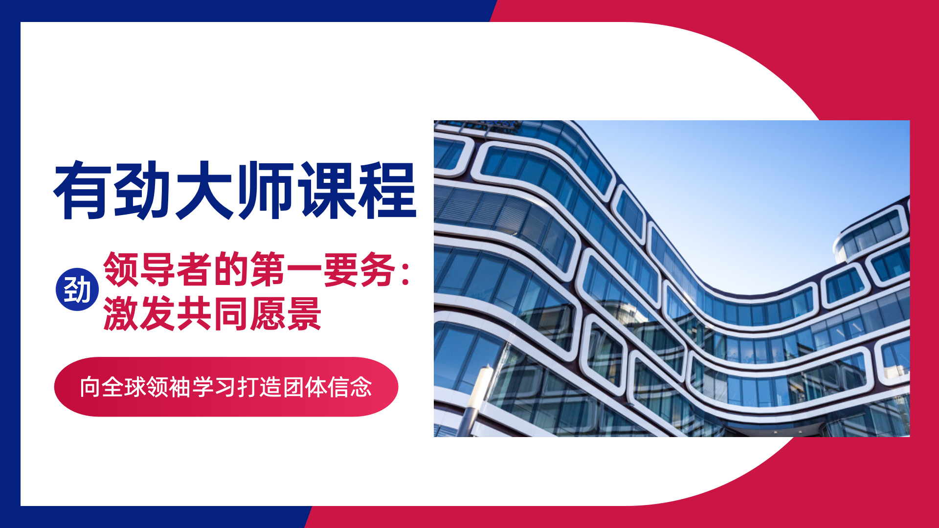 有劲大师课程 l 领导者的第一要务：激发共同愿景