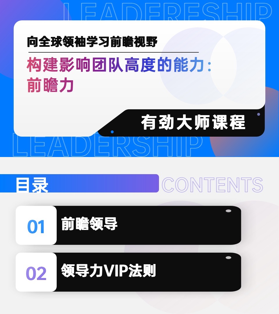 有劲大师课程 l 构建影响团队高度的能力：前瞻力
