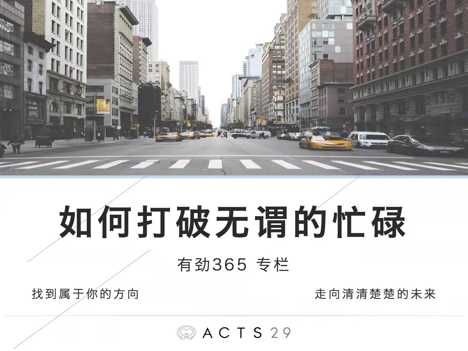 有劲领导力 | 如何打破无谓的忙碌