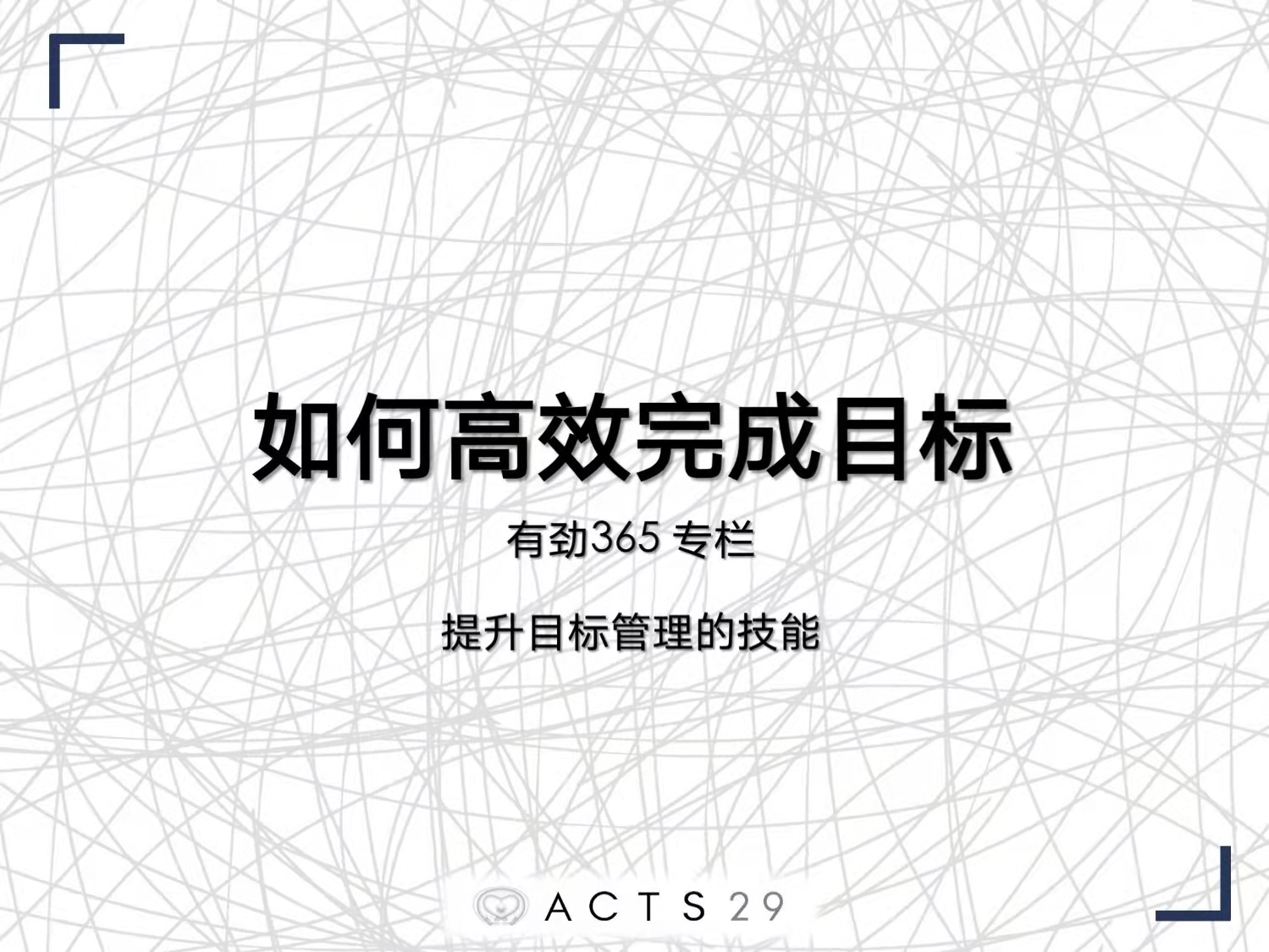 有劲领导力 | 如何高效达成目标