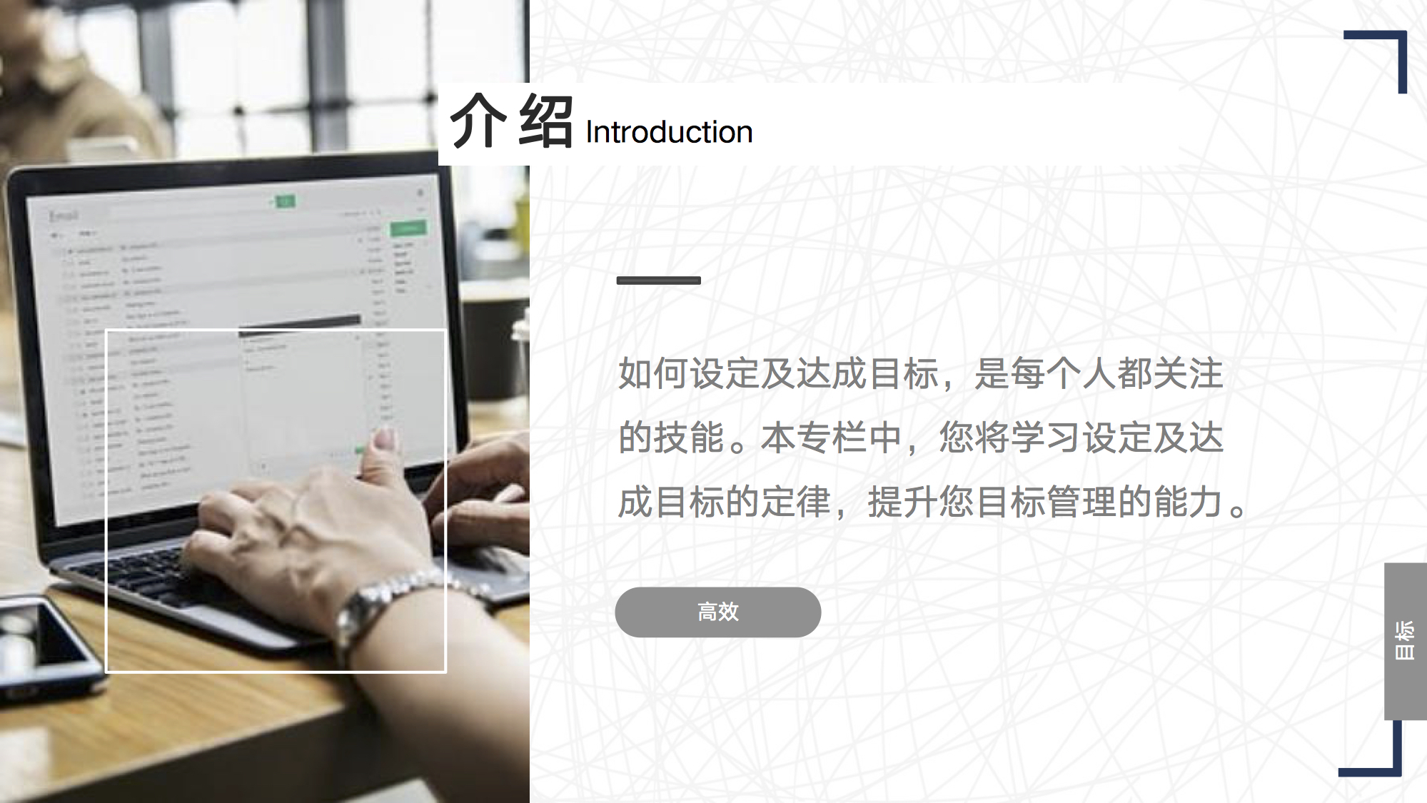 有劲领导力 | 如何高效达成目标