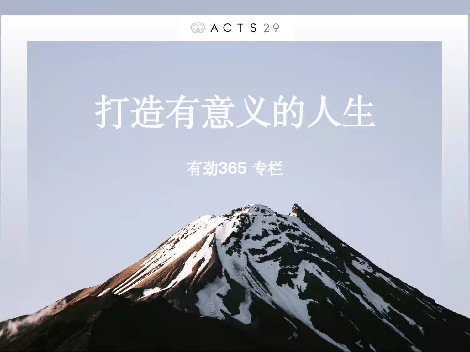 有劲领导力 | 打造有意义的人生