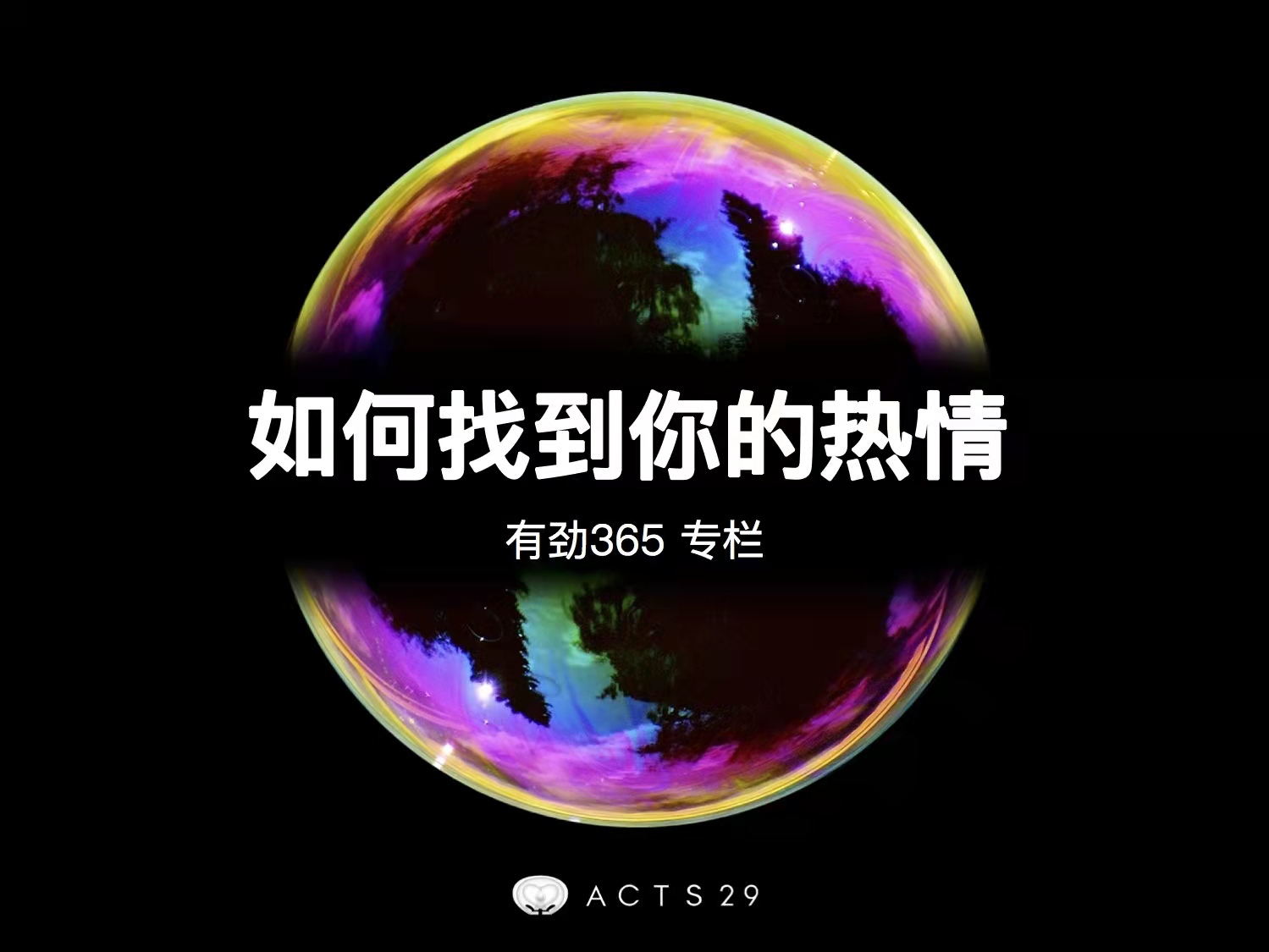 有劲领导力 | 如何找到你的热情