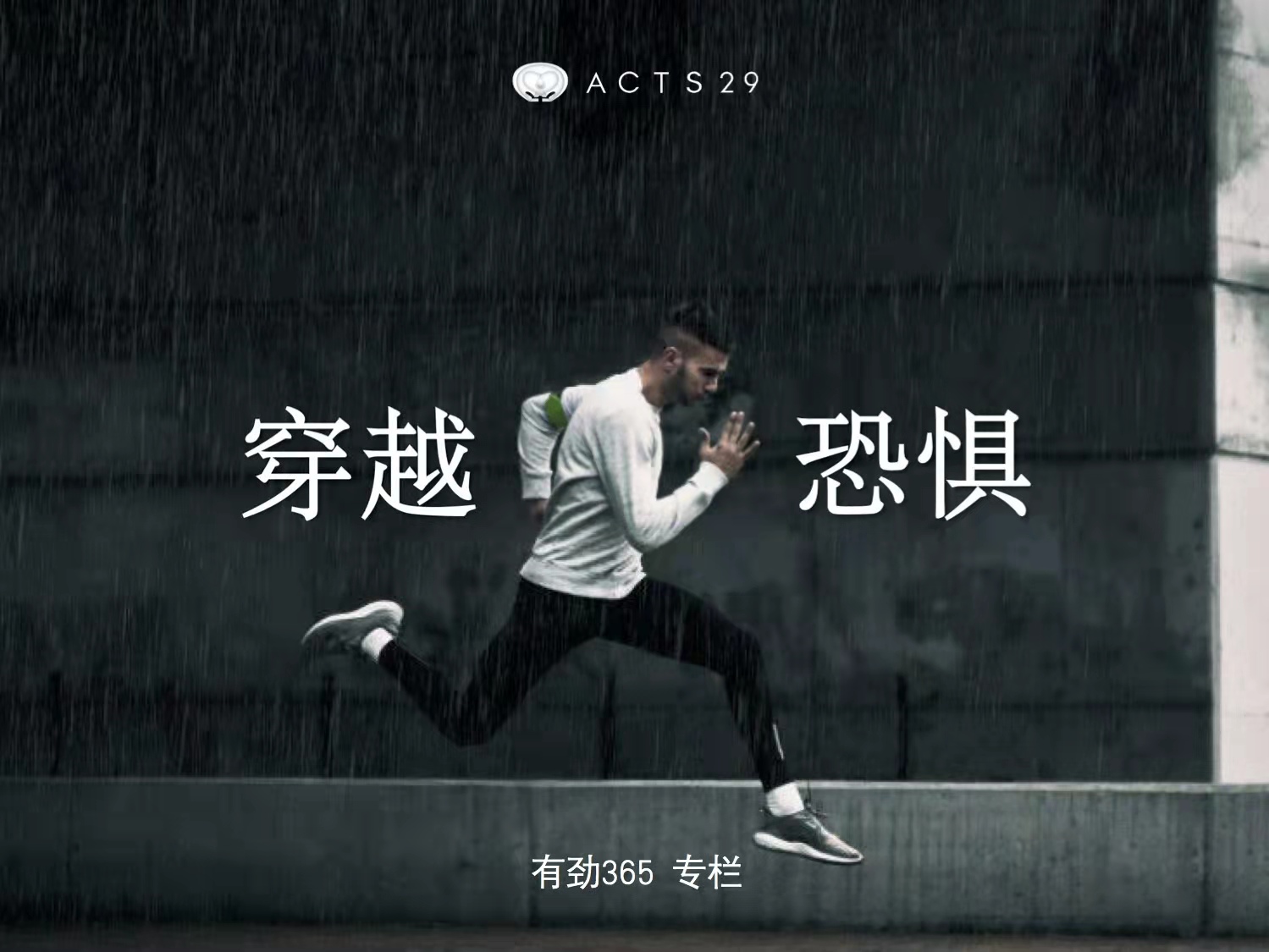 有劲领导力 | 如何穿越恐惧