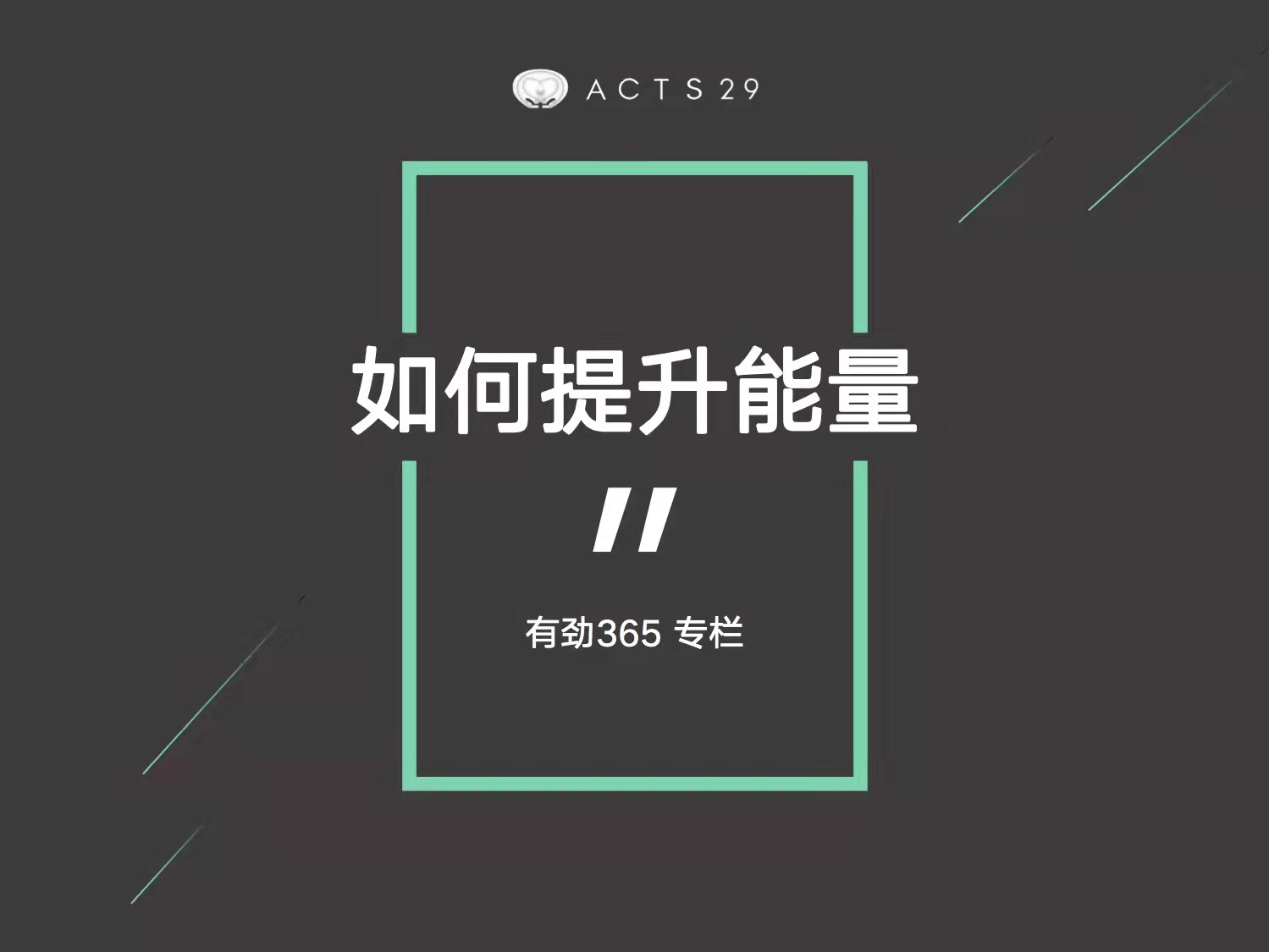 有劲领导力 | 如何提升能量