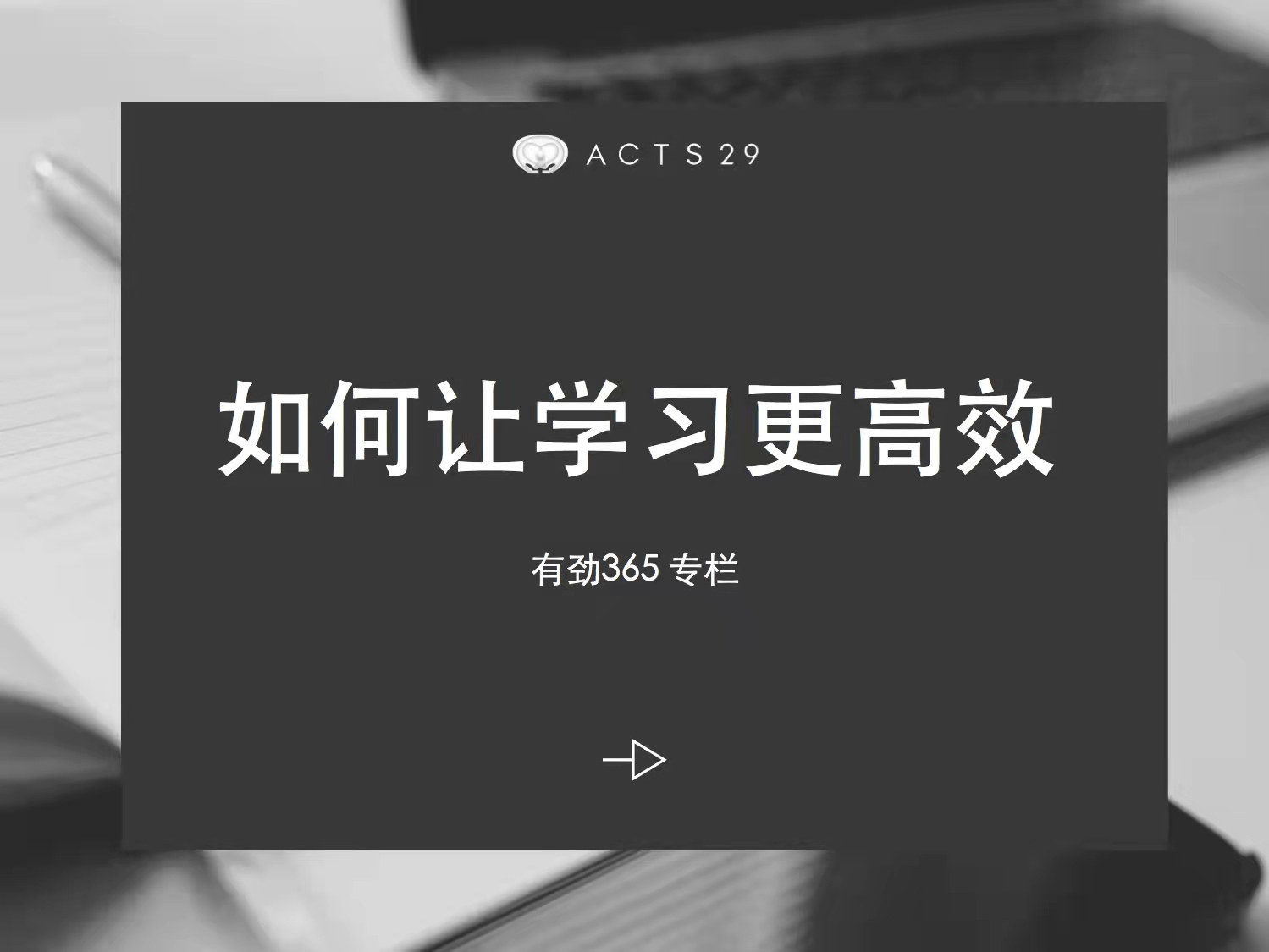 有劲领导力 | 如何让学习更高效