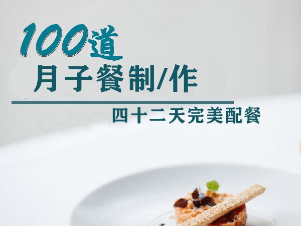 月子餐制作（百道菜肴四十二天不重样）