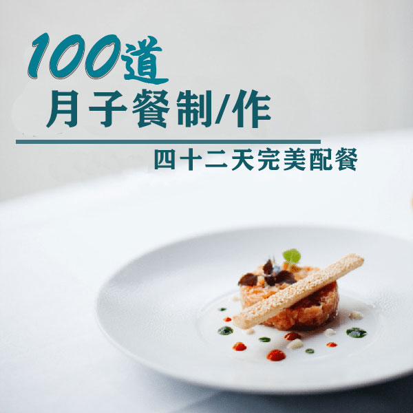 月子餐制作（百道菜肴四十二天不重样）
