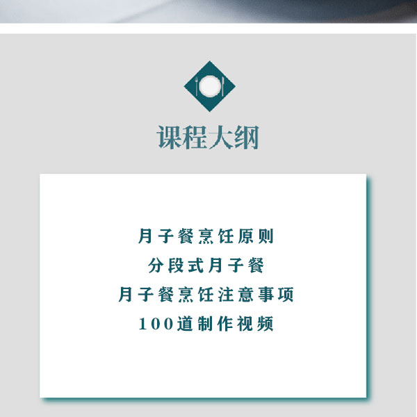 月子餐制作（百道菜肴四十二天不重样）