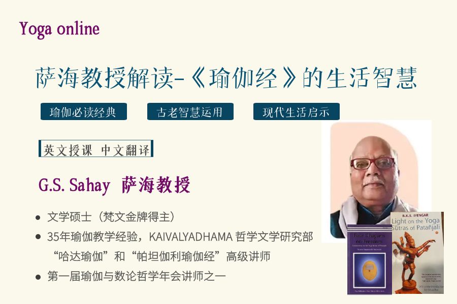 萨海教授权威解读 - 《瑜伽经》的生活智慧