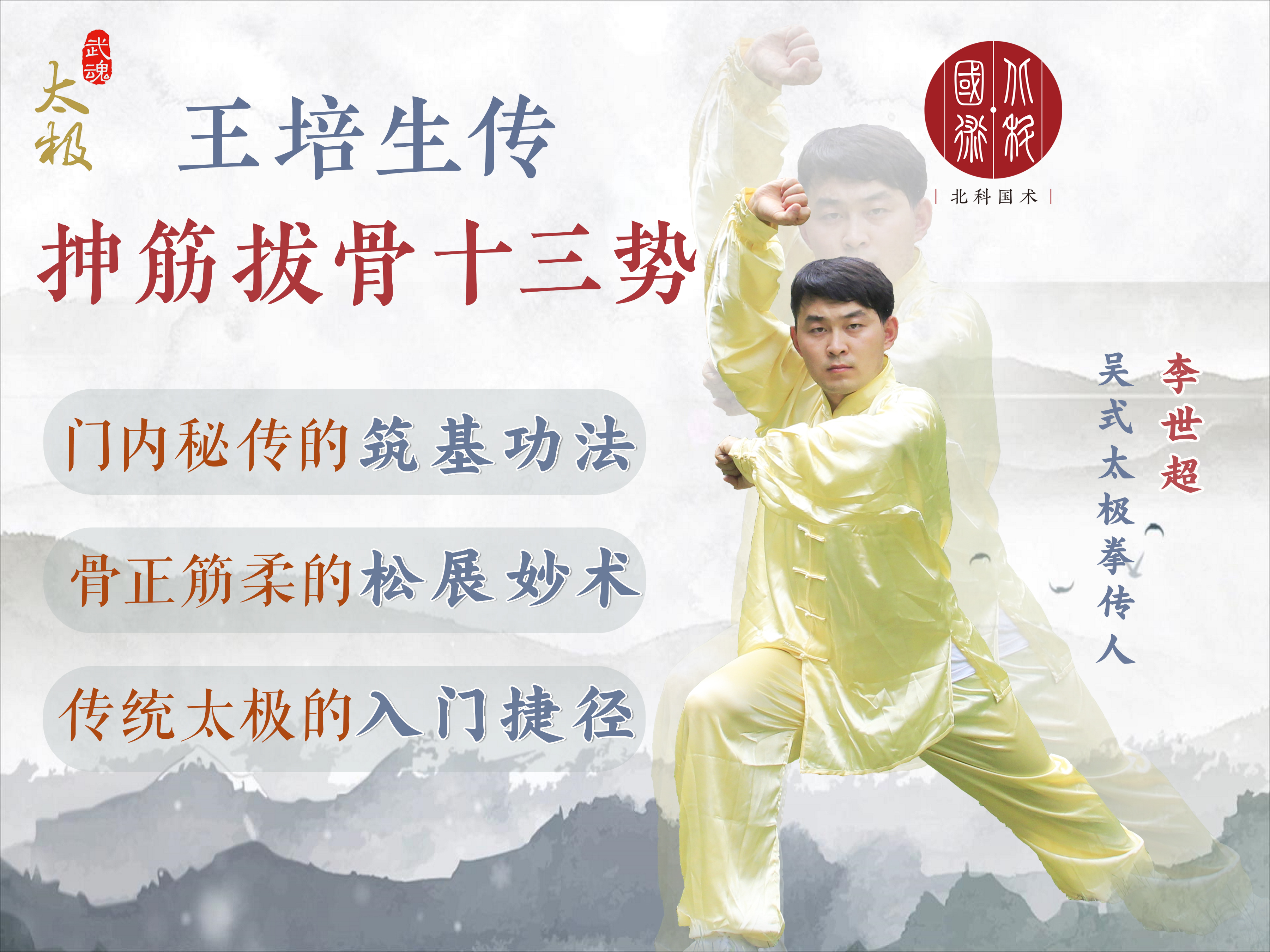 王培生传抻筋拔骨十三势