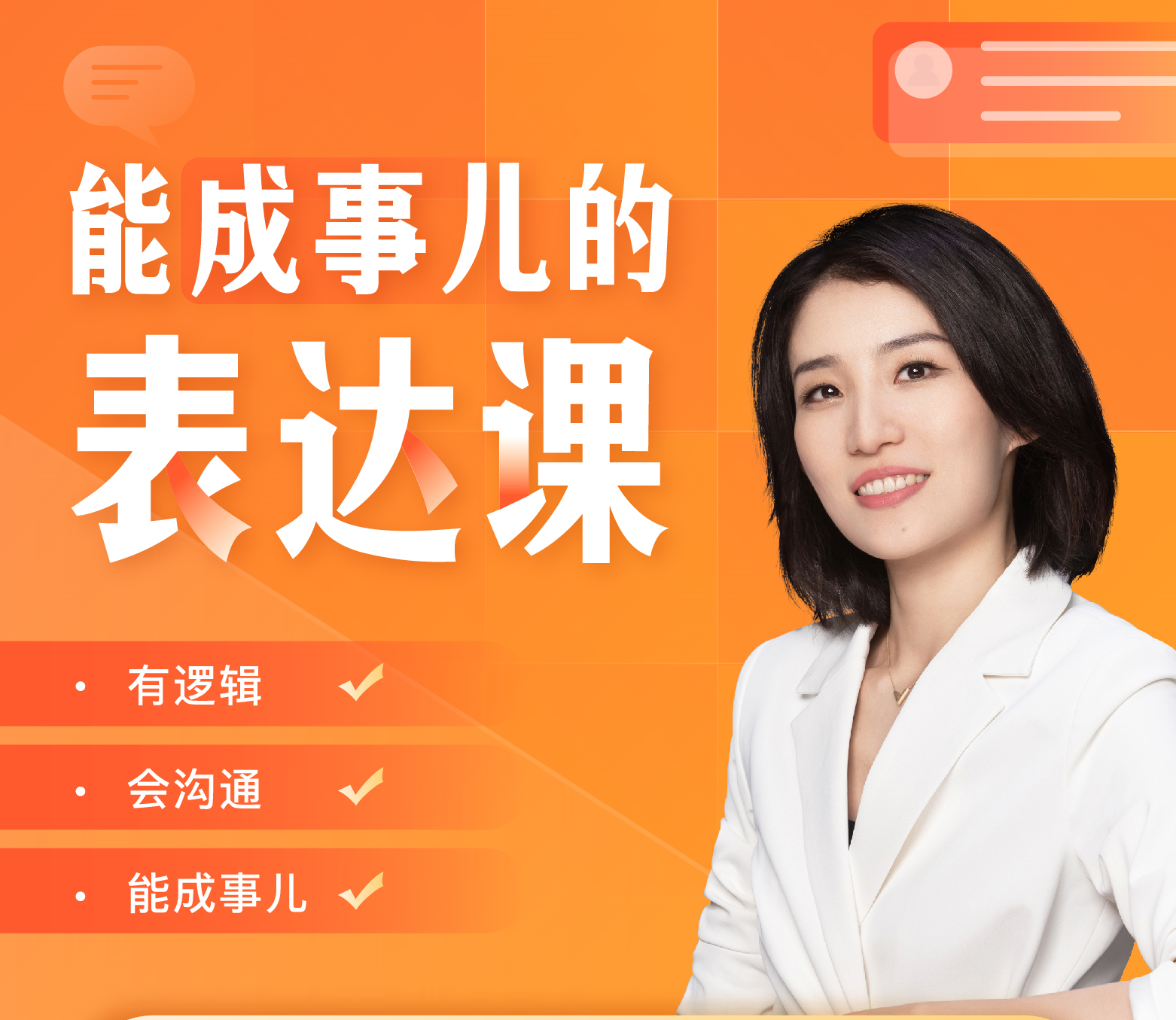 【小鹅通专享】能成事儿的表达课