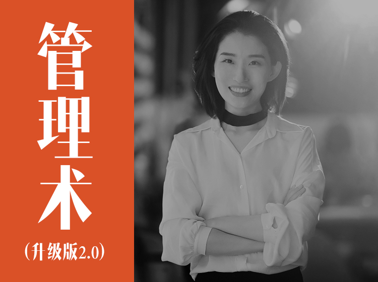 经营自己、人人都需要的管理术升级版