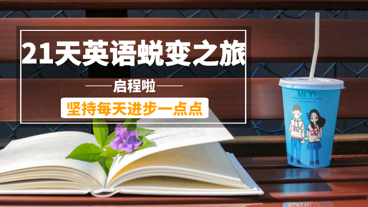 第14期 21天英语蜕变之旅