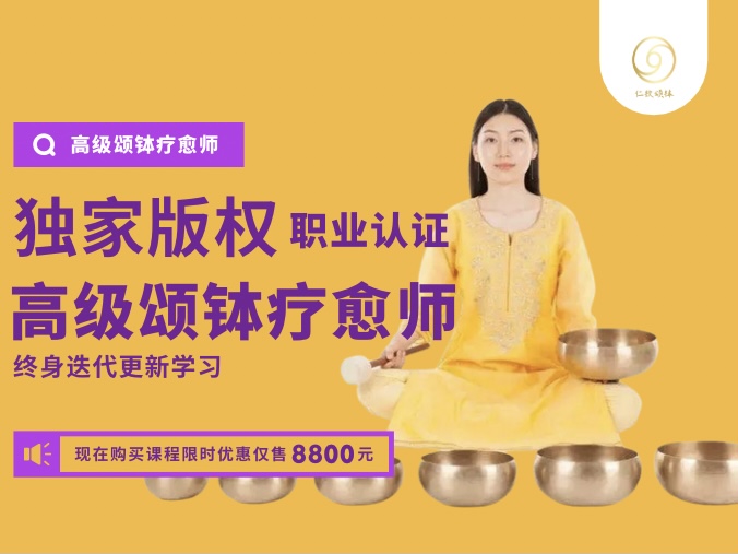 职业颂钵身心疗愈导师网络认证课程