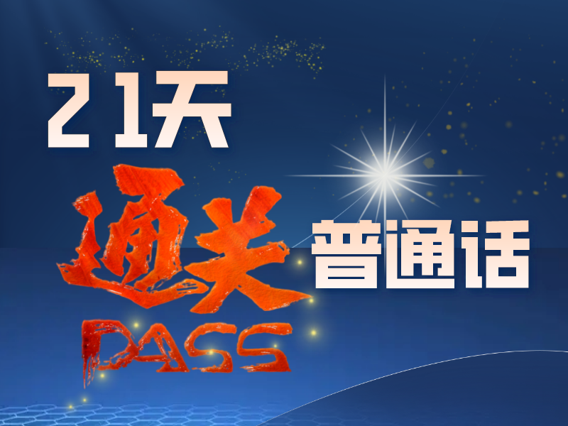 21天通关普通话