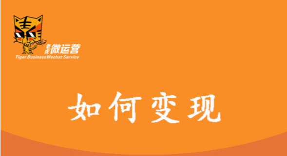 如何变现