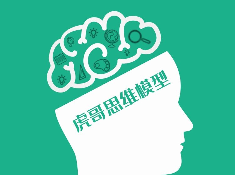 虎哥思维模型